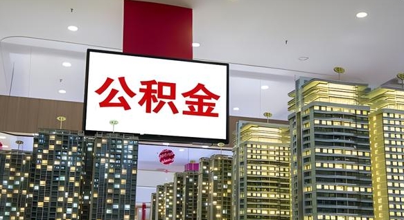公积金原账户_金昌公积金代办在职离职封存服务
